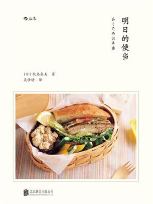 Title details for 明日的便当 by 饭岛奈美 - Available
